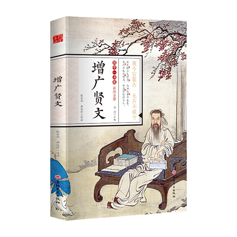 增广贤文  中小学生经典课外阅读国学读物 中国传统文化历史典故