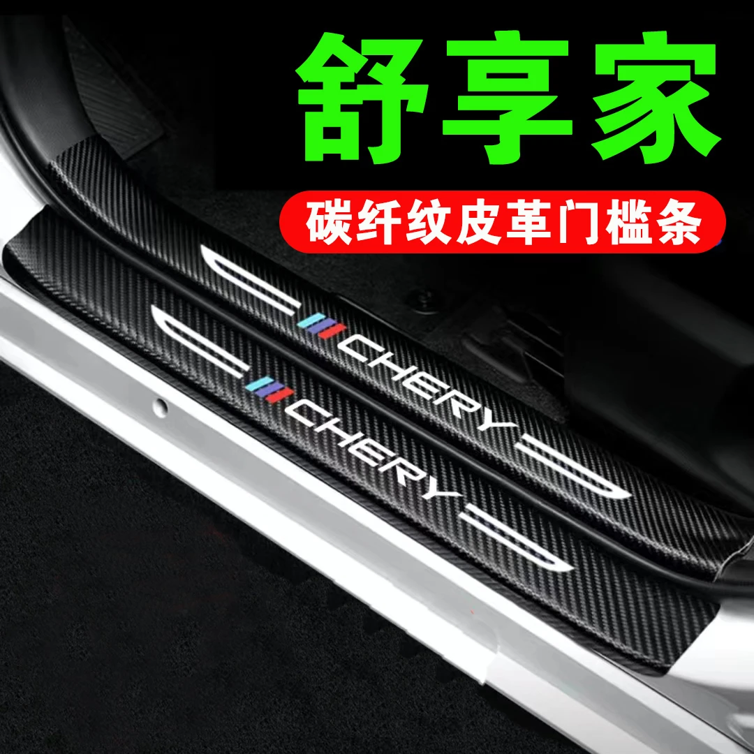 奇瑞舒享家门槛条防踩贴汽车用品装饰改装碳纤维防刮防撞条保护条