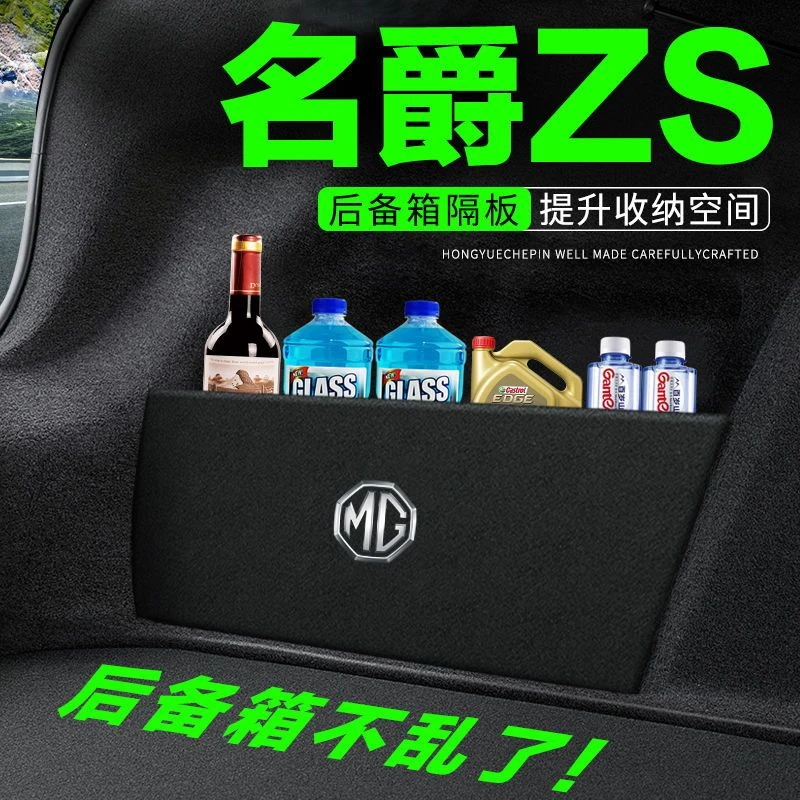 名爵ZS后备箱隔板汽车用品装饰改装配件MG尾箱隔物板储物箱收纳盒