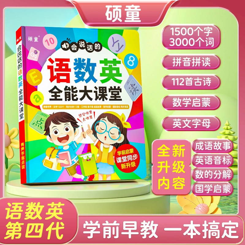 【粉丝专享】升级语数英全能大课堂幼小衔接一本通充电学习点读书