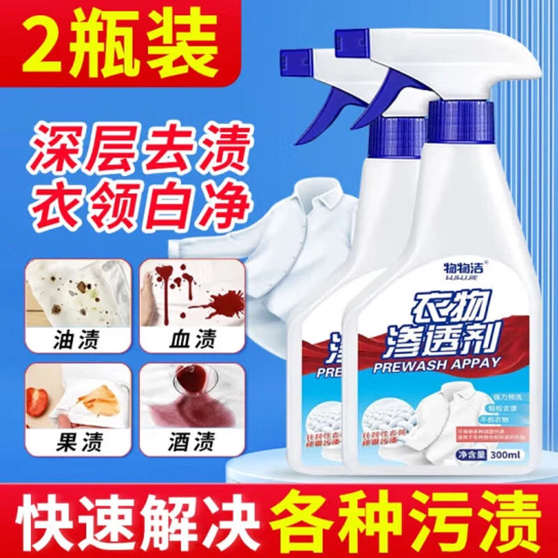 物物洁衣物渗透剂去果渍去油污去污渍温和装家用去油渍不伤手除垢
