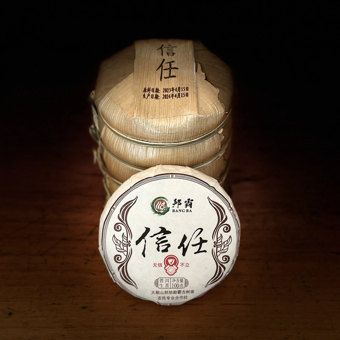 【书记严选】2023年邦旭信任 古树春茶普洱生茶 100g饼（带茶样）