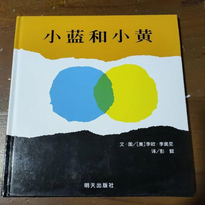 二手9成新 小蓝和小黄/信谊世界精选图画书 （实物拍照）