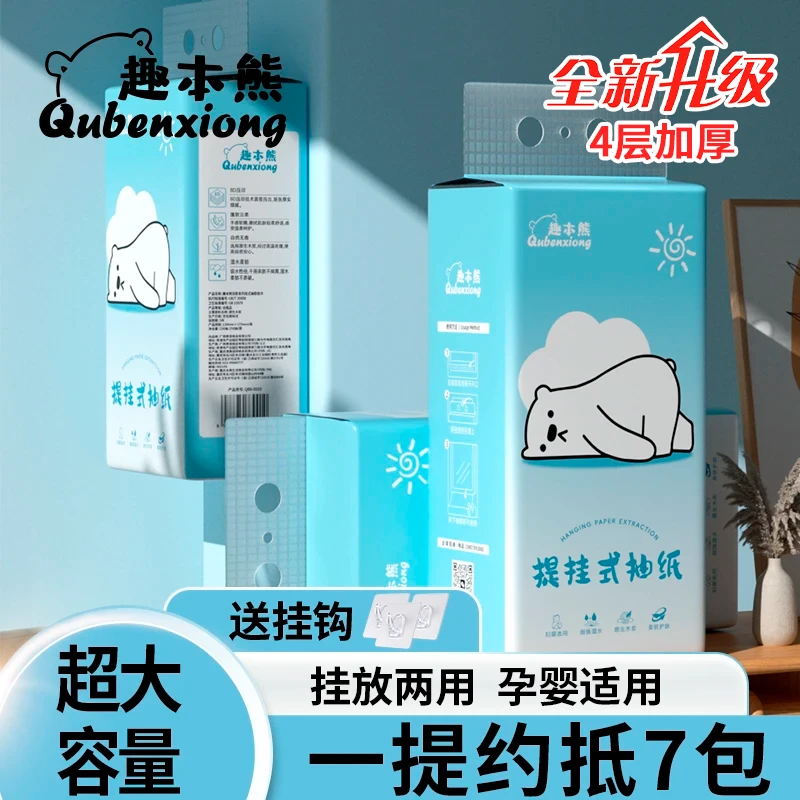 趣本熊升级款悬挂式大包抽纸9提4层加厚家用卫生挂抽取式纸巾