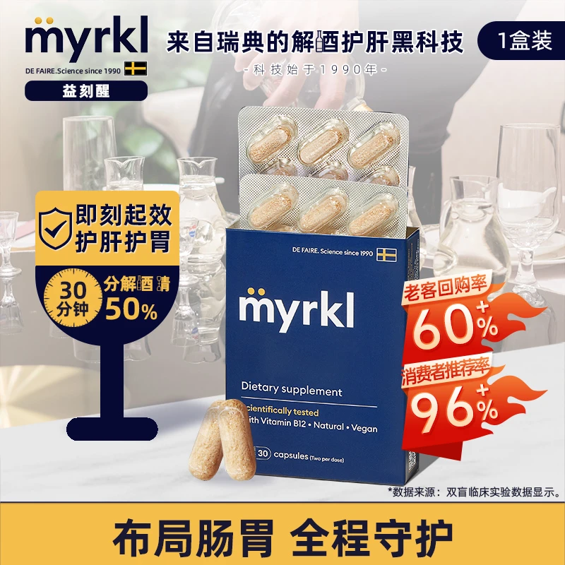 MYRKL益刻醒快速醒酒护肝维b12喝酒前防醉解啤白酒专用解酒药醒酒