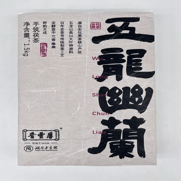 晋丰厚安化黑茶核心产区五龙山高山大叶种原料 五龙幽兰1.5kg砖茶