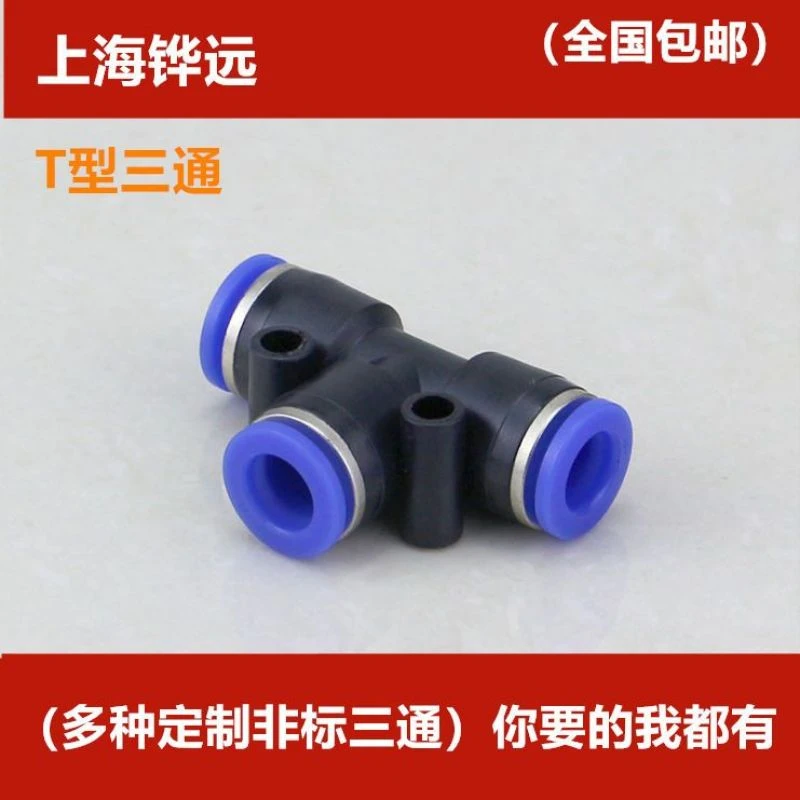 气管快速接头PE6三通8PEG12塑料5T型对接非标接头16小变大4定做10