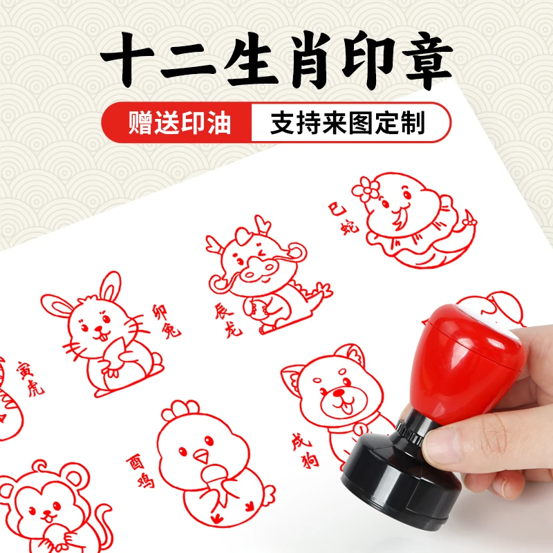 生肖印章儿童趣味卡通十二星座盖章可爱虎龙教师批改作业幼儿园