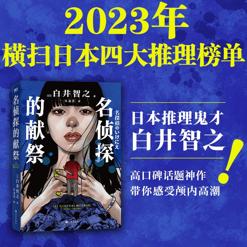 名侦探的献祭著名作者白井智之特别撰写简体中文版自序和专属印签
