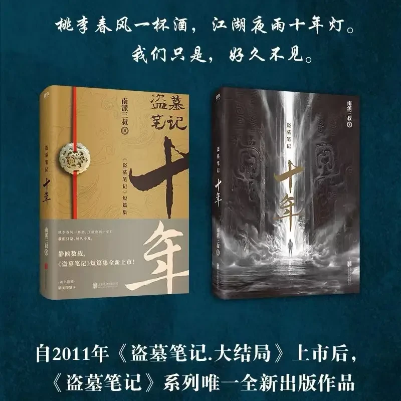 盗墓笔记.十年 南派三叔著 继老九门藏海花沙海全新惊悚推理作品
