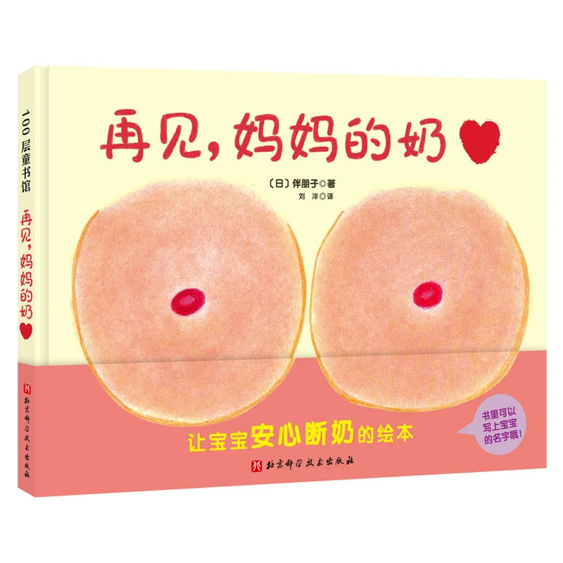 再见，妈妈的奶绘本（新版）