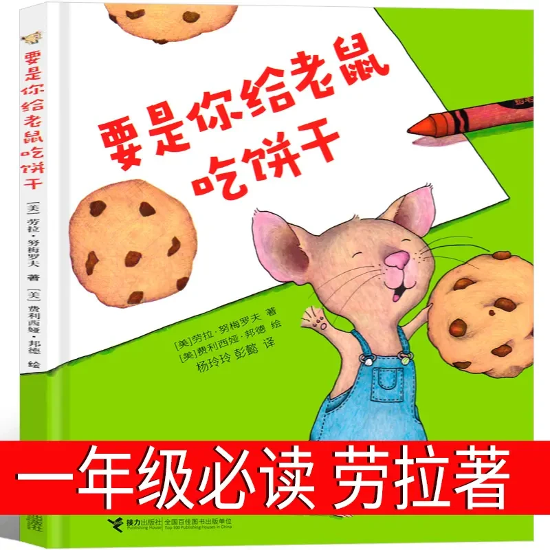 要是你给老鼠吃饼乾一年级必读劳拉著少年儿童读物少年版儿童小学