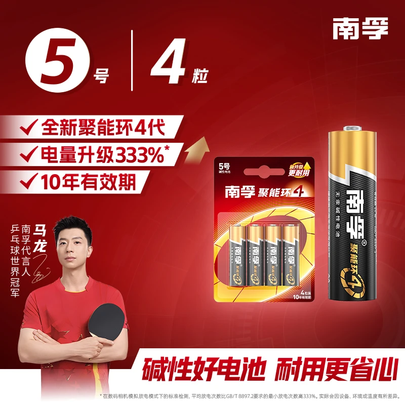 南孚【马龙推荐】碱性5号7号4粒装AA/AAA干电池耐用电视空调遥控器