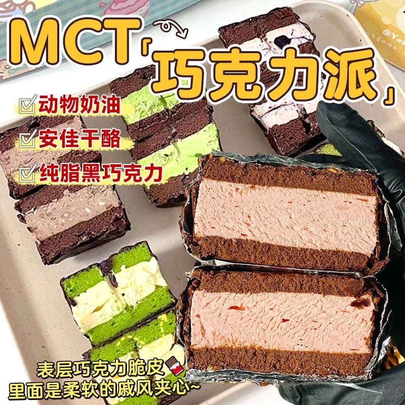 【顺丰】MCT爆款巧克力梦龙派脆皮夹心网红蛋糕西式甜品糕点