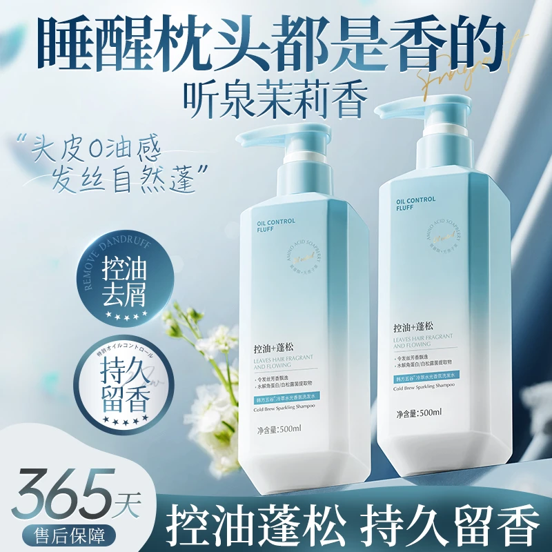 茉莉花洗发水蓬松控油持久留香去屑止痒柔顺香氛洗发露正品女男士