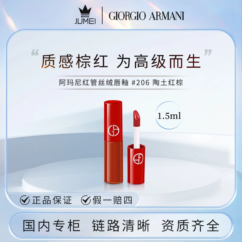 阿玛尼红管丝绒唇釉 206复古宝藏红棕色 1.5ml 显白 高级唇釉