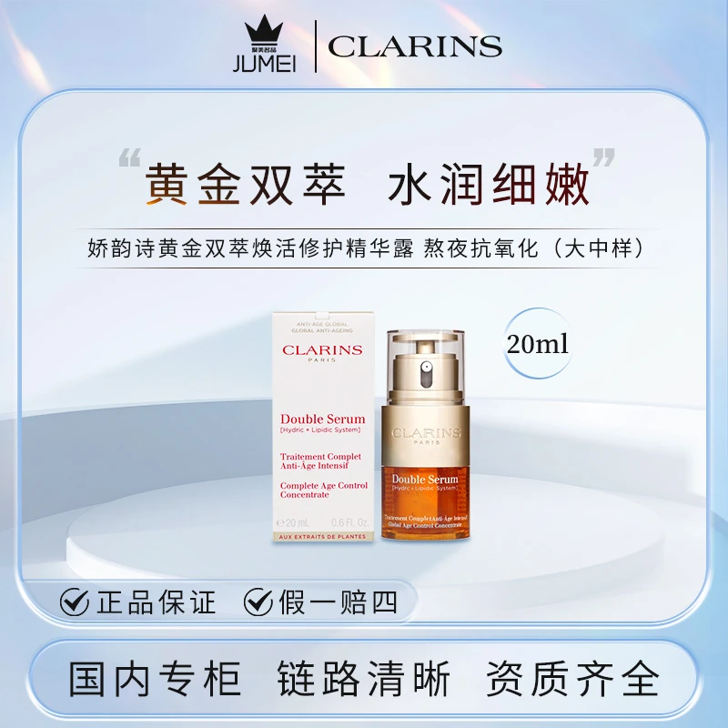 娇韵诗黄金双萃焕活修护精华露20ml 熬夜修护抗皱滋养