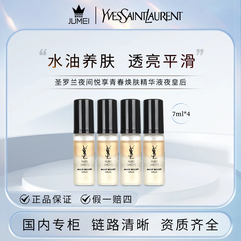 YSL/圣罗兰 夜皇后精华7ml*4 熬夜神器抗氧