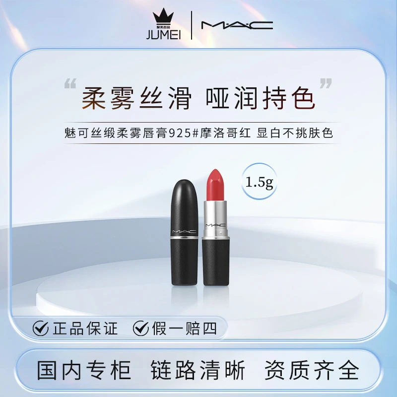MAC魅可丝缎柔雾唇膏925# 摩洛哥红 1.5g 显白不挑肤色
