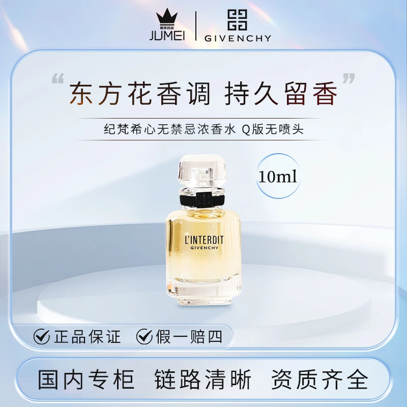 纪梵希心无禁忌浓香水10ml 花香调香氛清新持久(Q版无喷头)