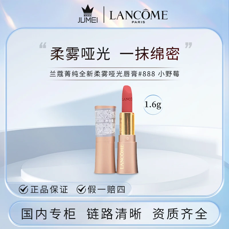 兰蔻菁纯全新柔雾哑光唇膏#888 小野莓1.6g+气泡膜（配货用）