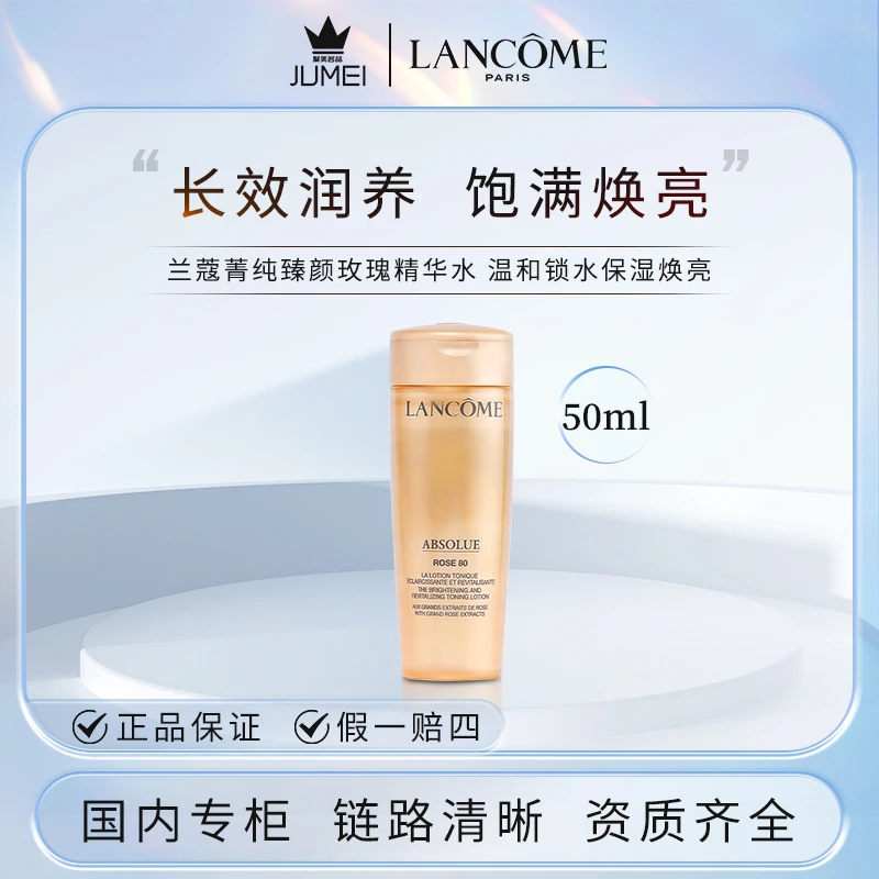 兰蔻菁纯臻颜玫瑰精粹水50ml 补水保湿修护滋润