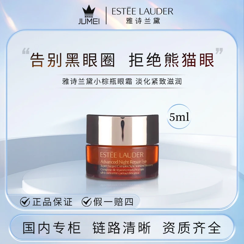 雅诗兰黛特润修护肌活精华 小棕瓶眼霜5ml 淡化紧致滋润