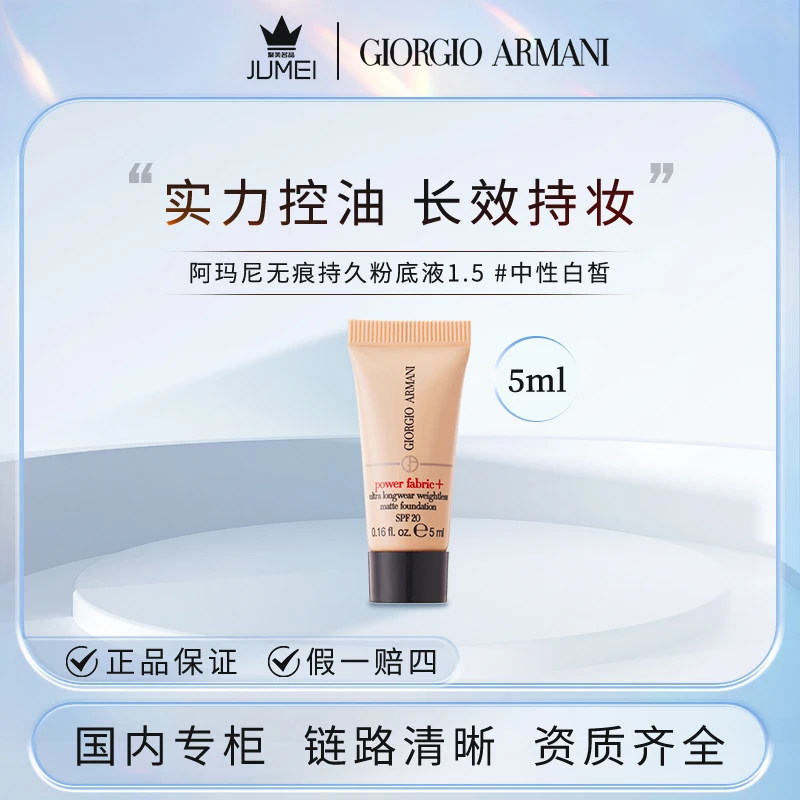 GIORGIO ARMANI/阿玛尼无瑕持妆粉底液1.5#中性白皙5ml