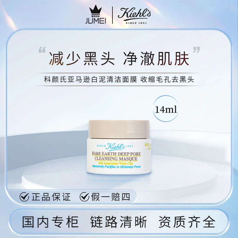 科颜氏(Kiehls)亚马逊白泥清洁面膜 14ml