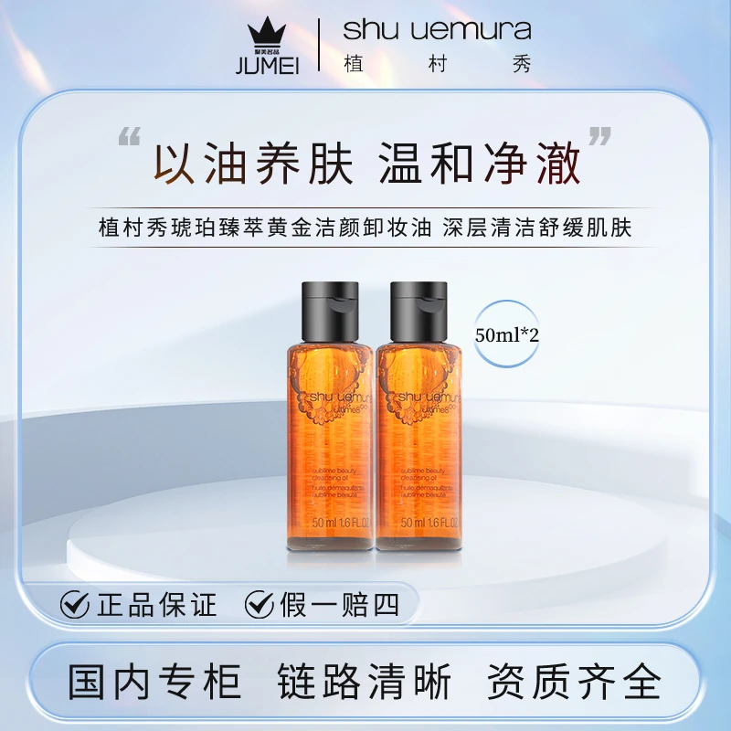 植村秀琥珀臻萃黄金洁颜卸妆油50ml*2 深层清洁+气泡膜（配货用）