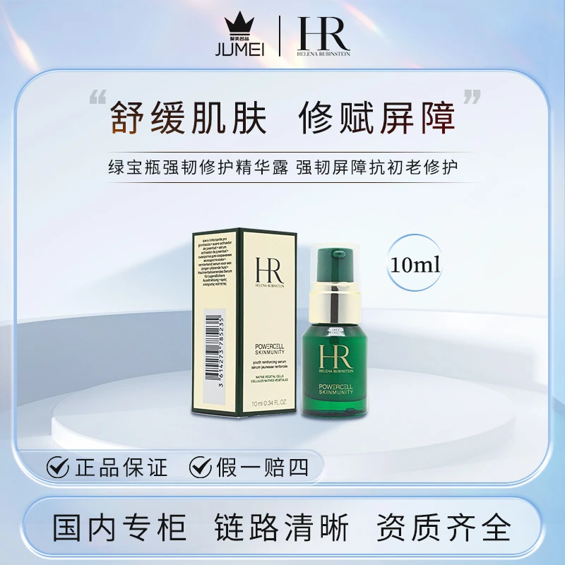 HR/赫莲娜绿宝瓶强韧修护精华露10ml 强韧屏障抗初老修护
