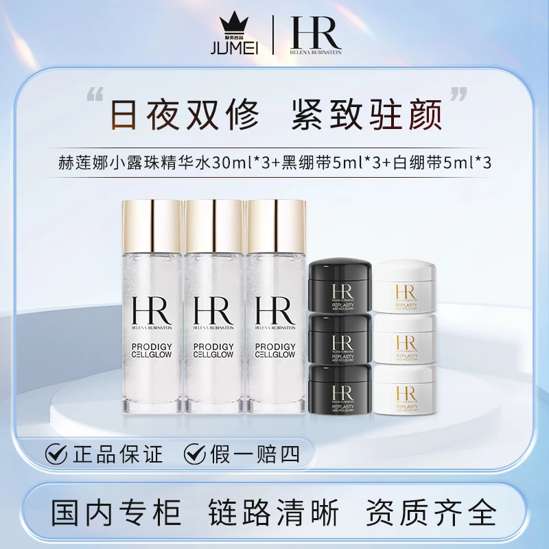 HR/赫莲娜 黑绷带5ml*3+白绷带5ml*3+小露珠精华水30ml*3