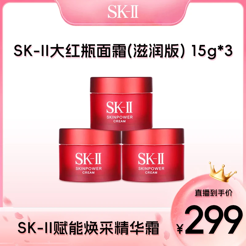SK-II赋能焕采精华霜15g*3瓶 大红瓶面霜(滋润版)