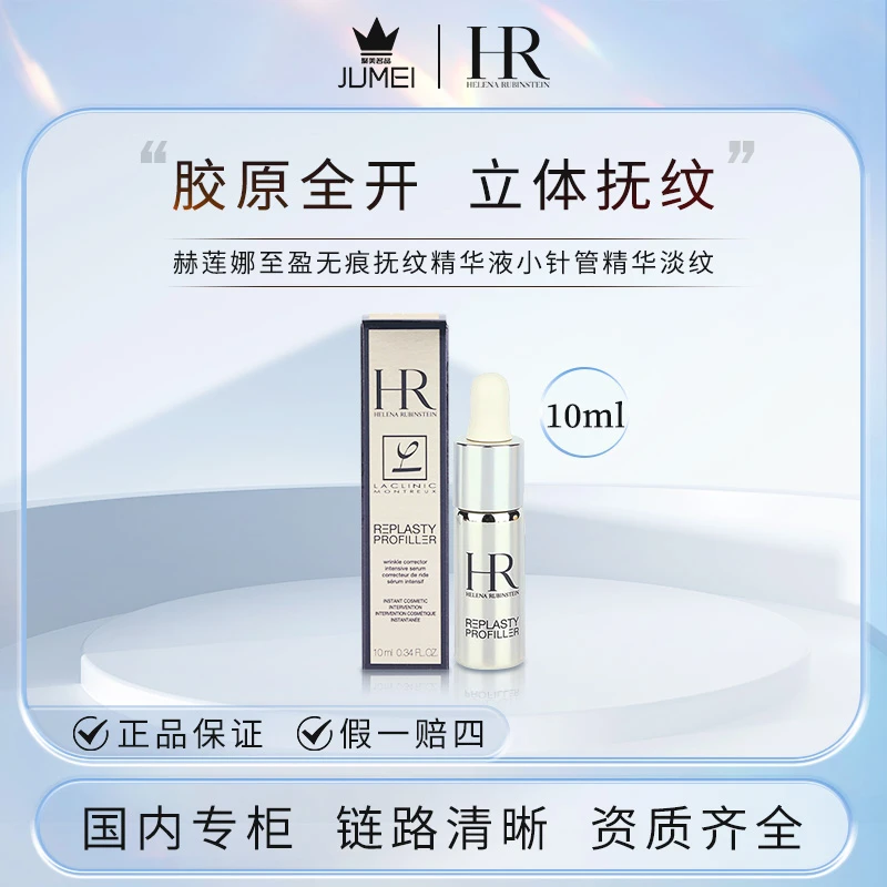 赫莲娜至盈抚纹精华液小针管精华10ml