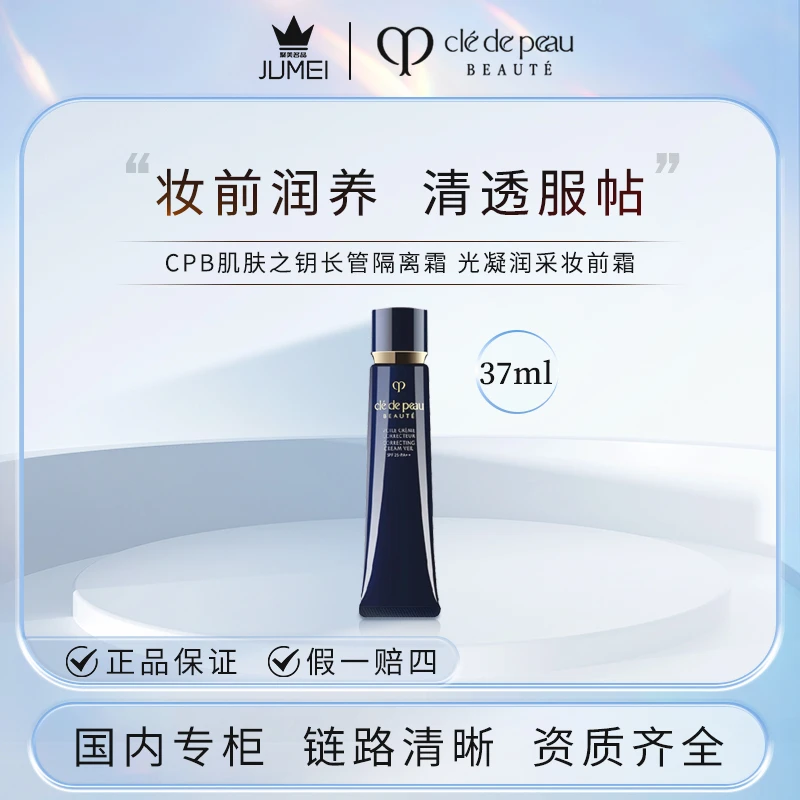 CPB/肌肤之钥光凝润采妆前霜 正装 37ml 长管保湿隔离 女神控油♥