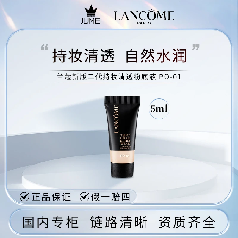 兰蔻新版二代持妆清透粉底液5ml PO-01