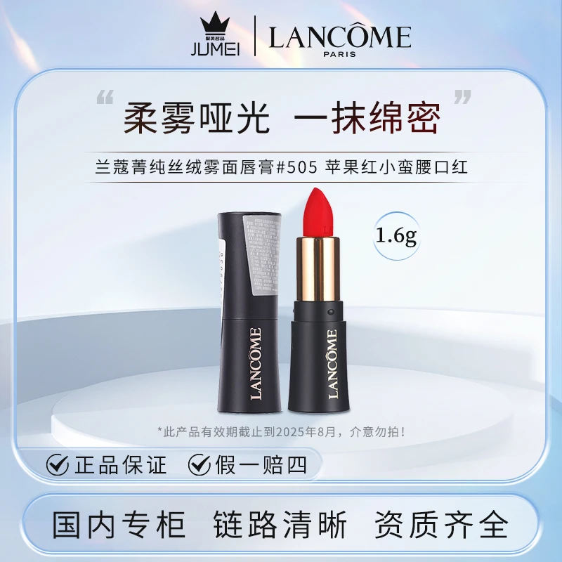 兰蔻菁纯丝绒雾面唇膏#505苹果红1.6g (有效期截止到2025年8月)