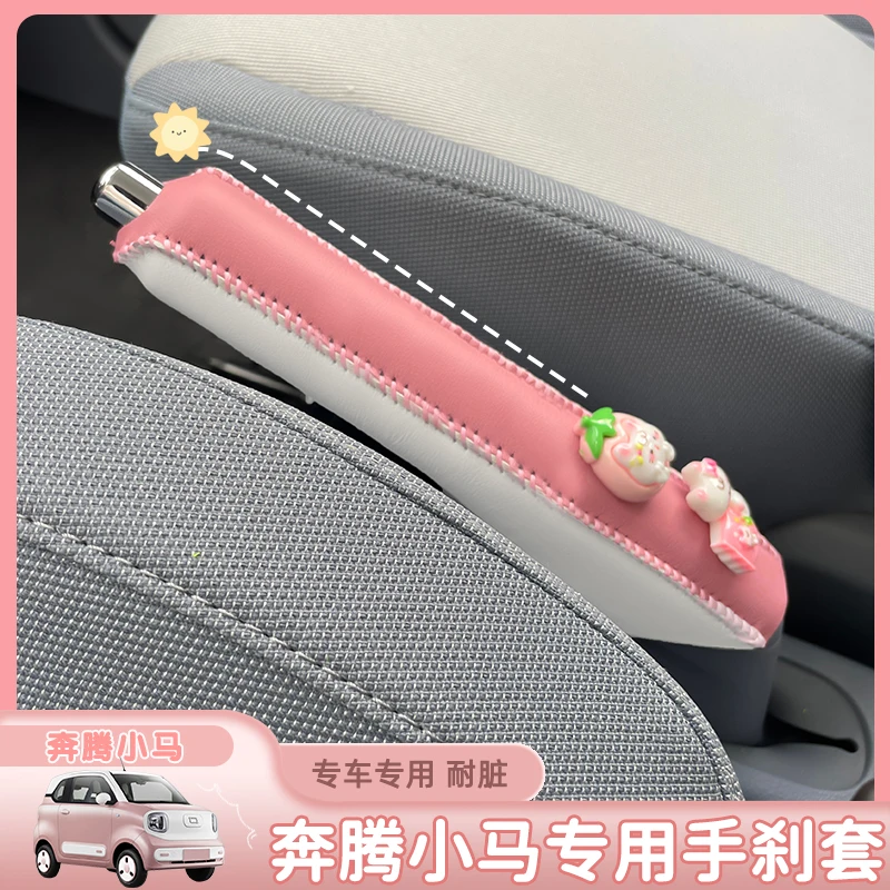 适用于奔腾小马专用卡通皮革手刹套排挡手刹内饰布置保护套