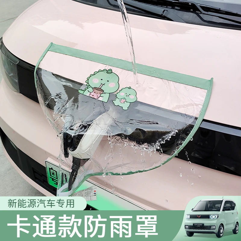 五菱宏光mini充电防雨罩马卡龙三代饰品充电枪防水罩新能源防护