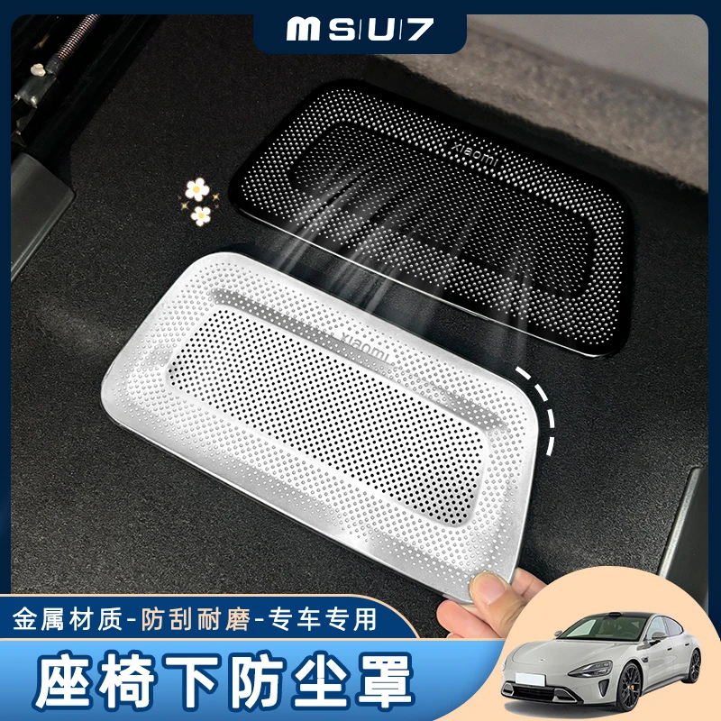 适用小米SU7座椅下出风口保护罩防护防尘防堵塞汽车用品改装配件