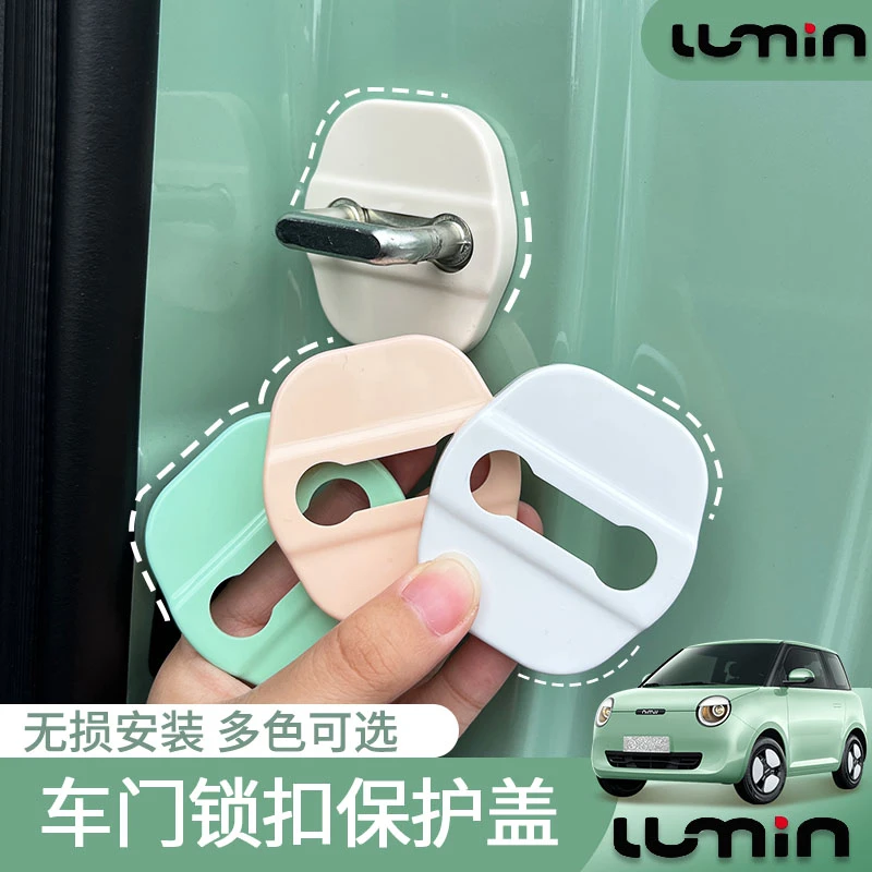 适用长安糯玉米内饰装饰贴车门锁扣限位器门锁盖车门防撞保护盖