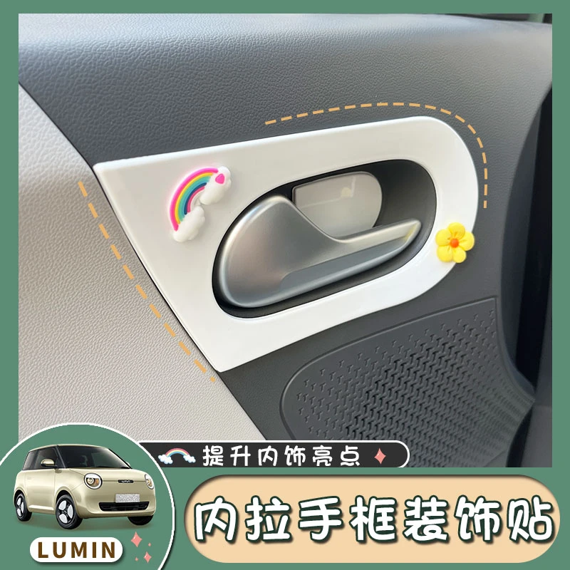 长安糯玉米内饰贴内拉手装饰框内门碗改色改装贴lumin内门把手贴