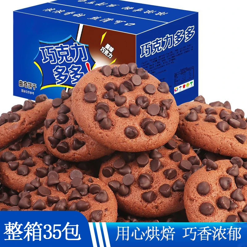买15送20【实发35包】整箱巧克力豆曲奇饼干巧克力味网红小零食美味