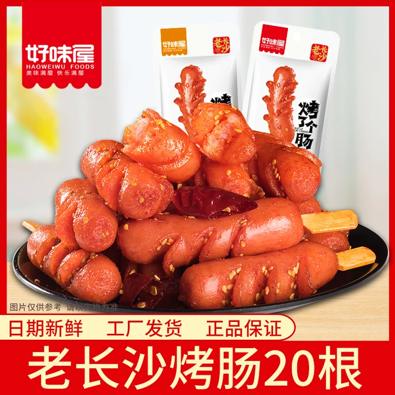 好味屋老长沙烤肠烧烤营养香辣味即食肉香细腻零食传统猪肉类热狗