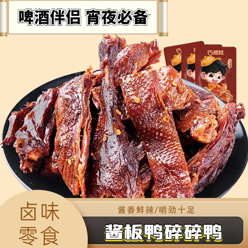 酱板鸭碎碎鸭湖南特产手撕开袋即食解馋零食小吃休闲食品宵夜必备