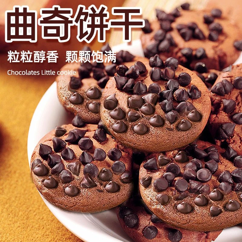 巧克力豆味曲奇饼干独立包装网红追剧休闲小零食代餐糕点整箱酥脆