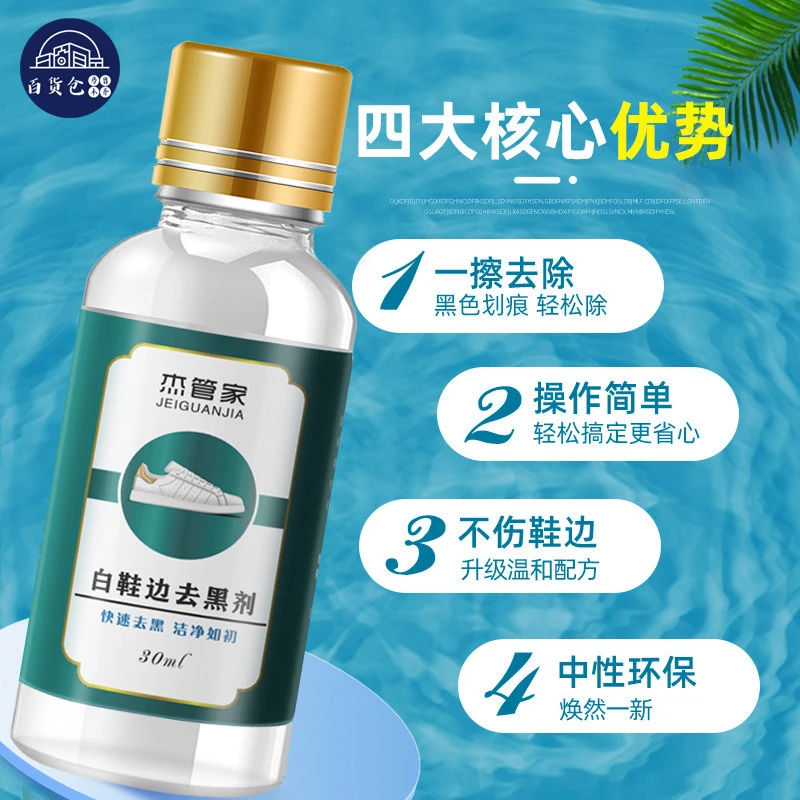 【新疆包邮-乌市发货】白鞋去黑边清洁剂通用漆皮鞋包黑印去黑剂