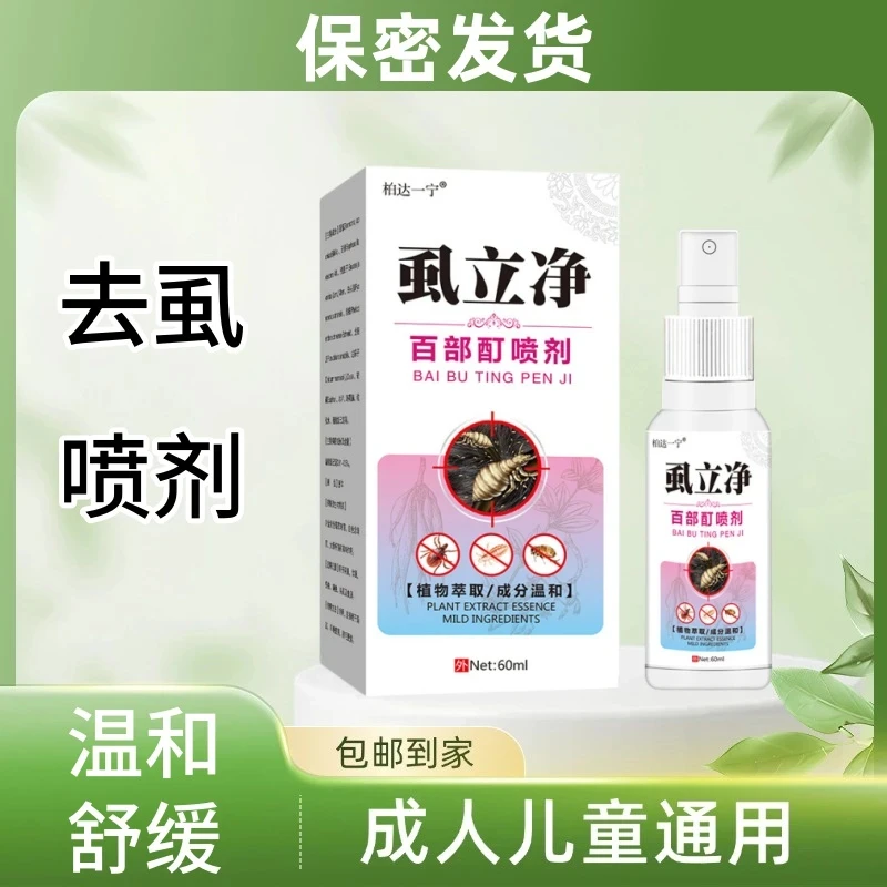 去虱子头虱阴虱草本喷雾舒缓毛发喷百部酊正品虱立净成人儿童通用