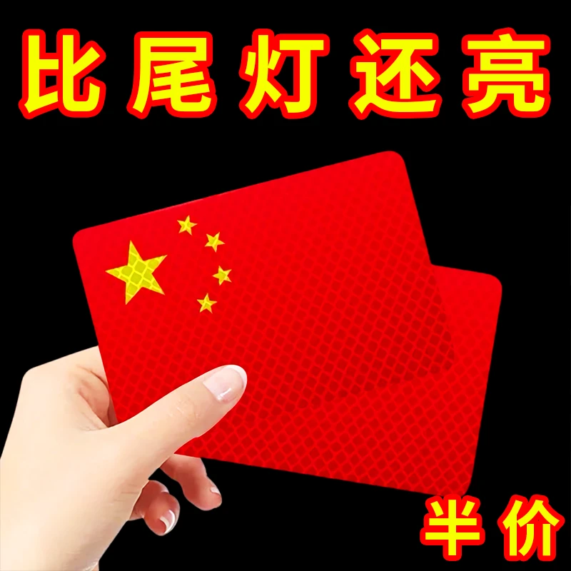 【拍一发五】新反光车贴国旗爱国3d立体耐高温钻石级红旗车贴