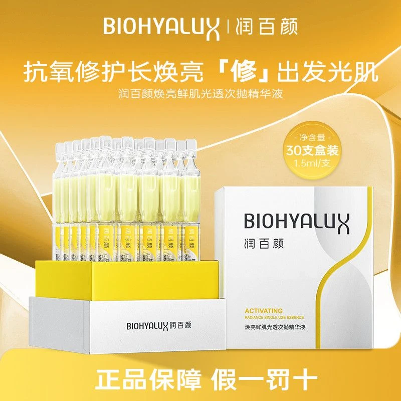 润百颜玻尿酸修光棒焕亮鲜肌光透次抛精华30支保湿修护抗糖抗氧化